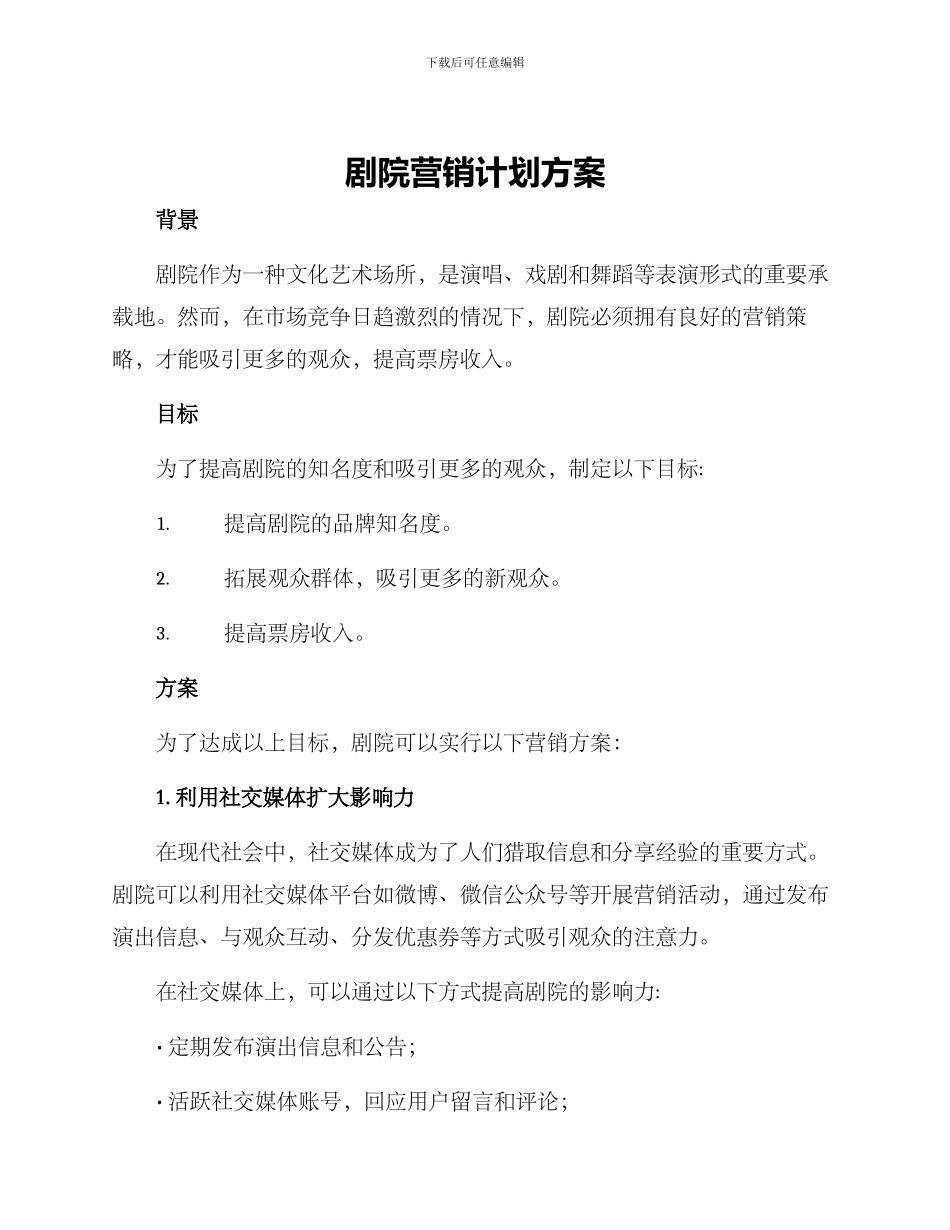 剧院营销计划方案_第1页