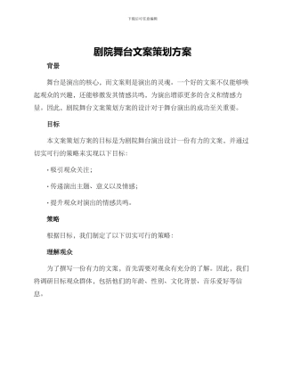 剧院舞台文案策划方案