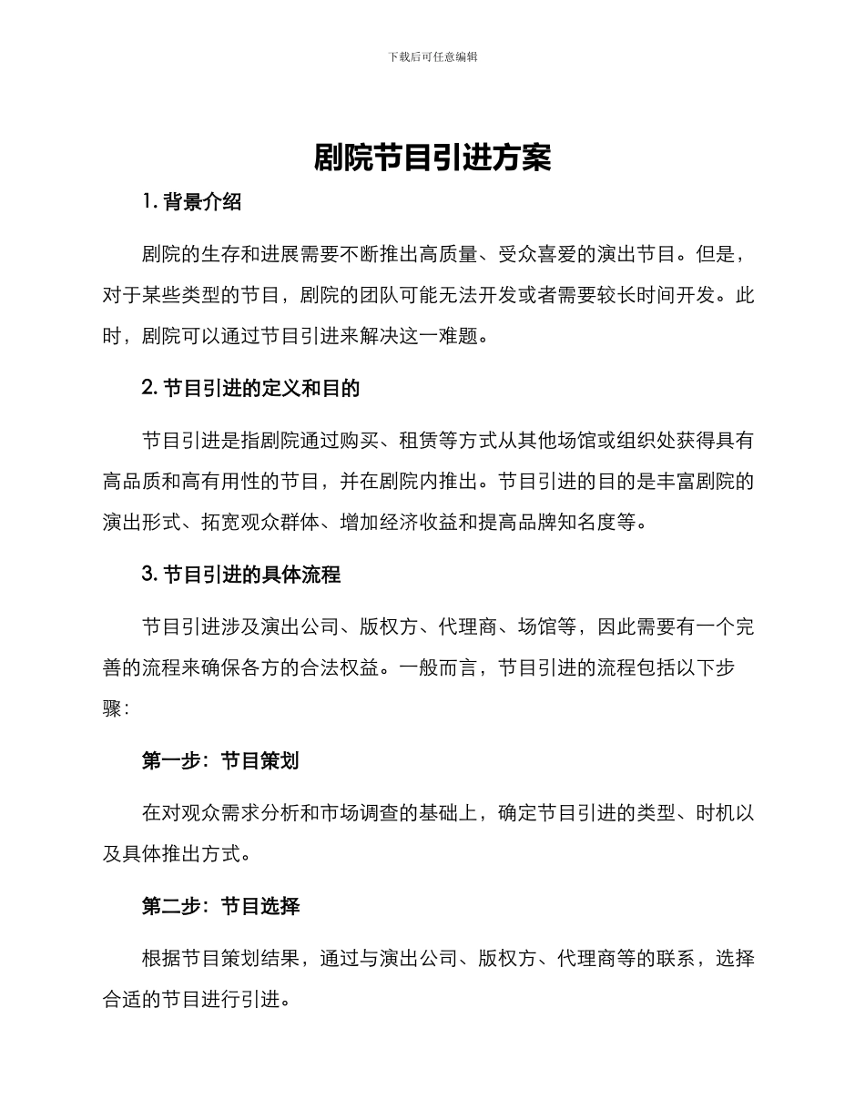 剧院节目引进方案_第1页