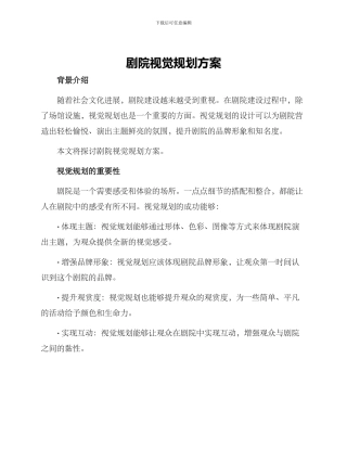 剧院视觉规划方案