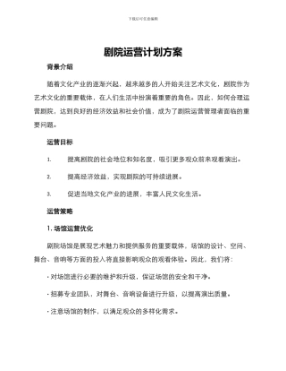 剧院运营计划方案