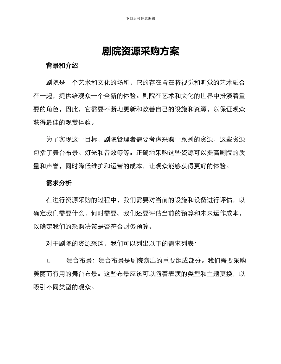 剧院资源采购方案_第1页