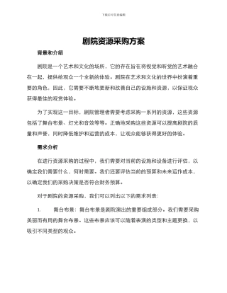 剧院资源采购方案