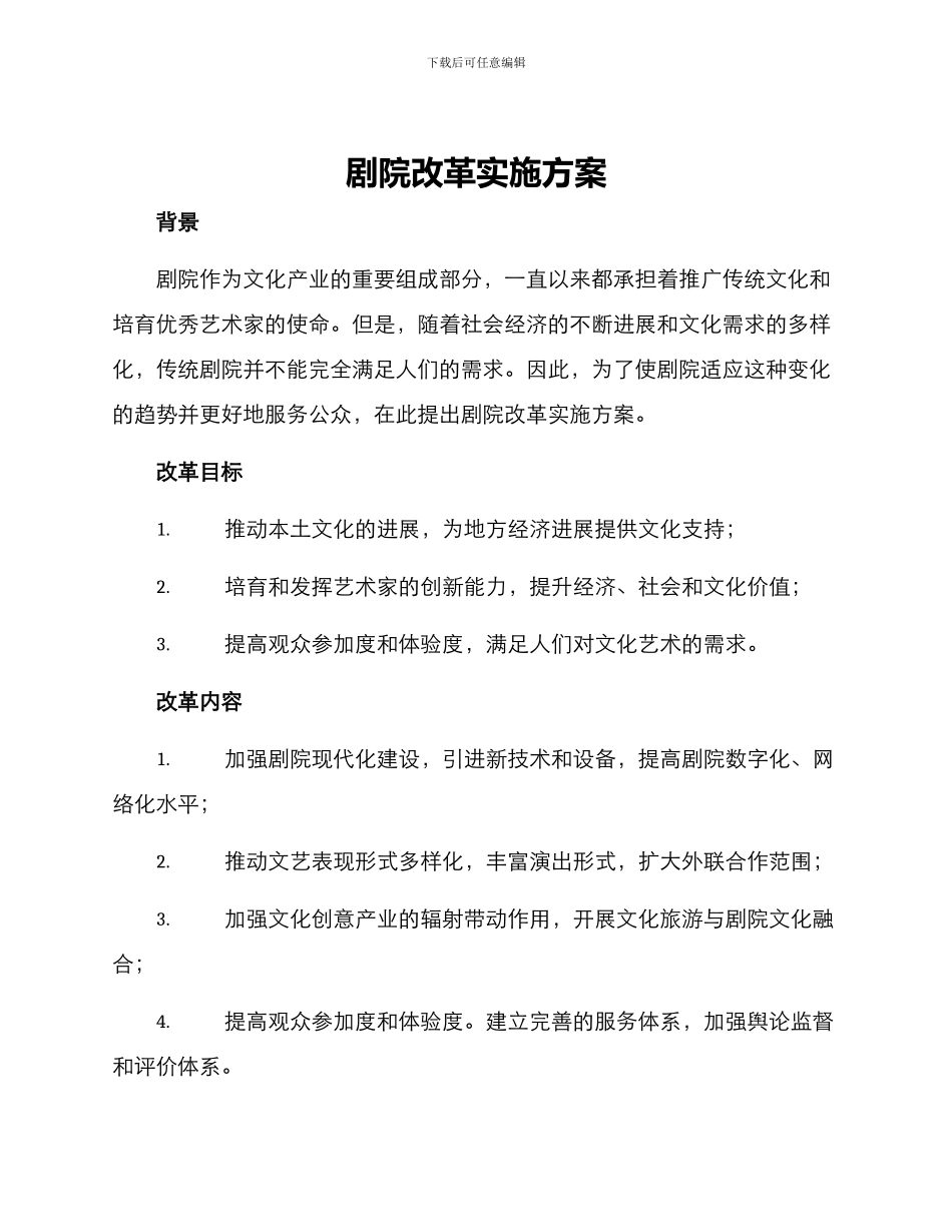 剧院改革实施方案_第1页
