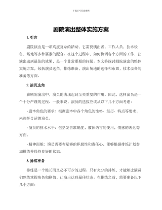 剧院演出整体实施方案
