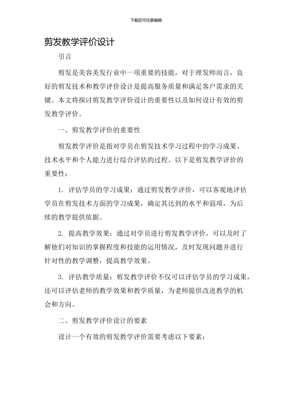 剪发教学评价设计_第1页