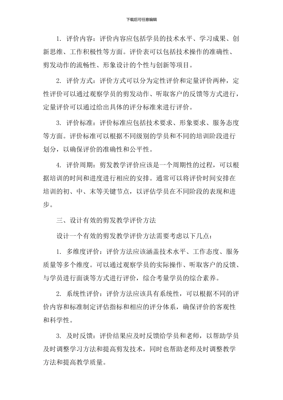 剪发教学评价设计_第2页