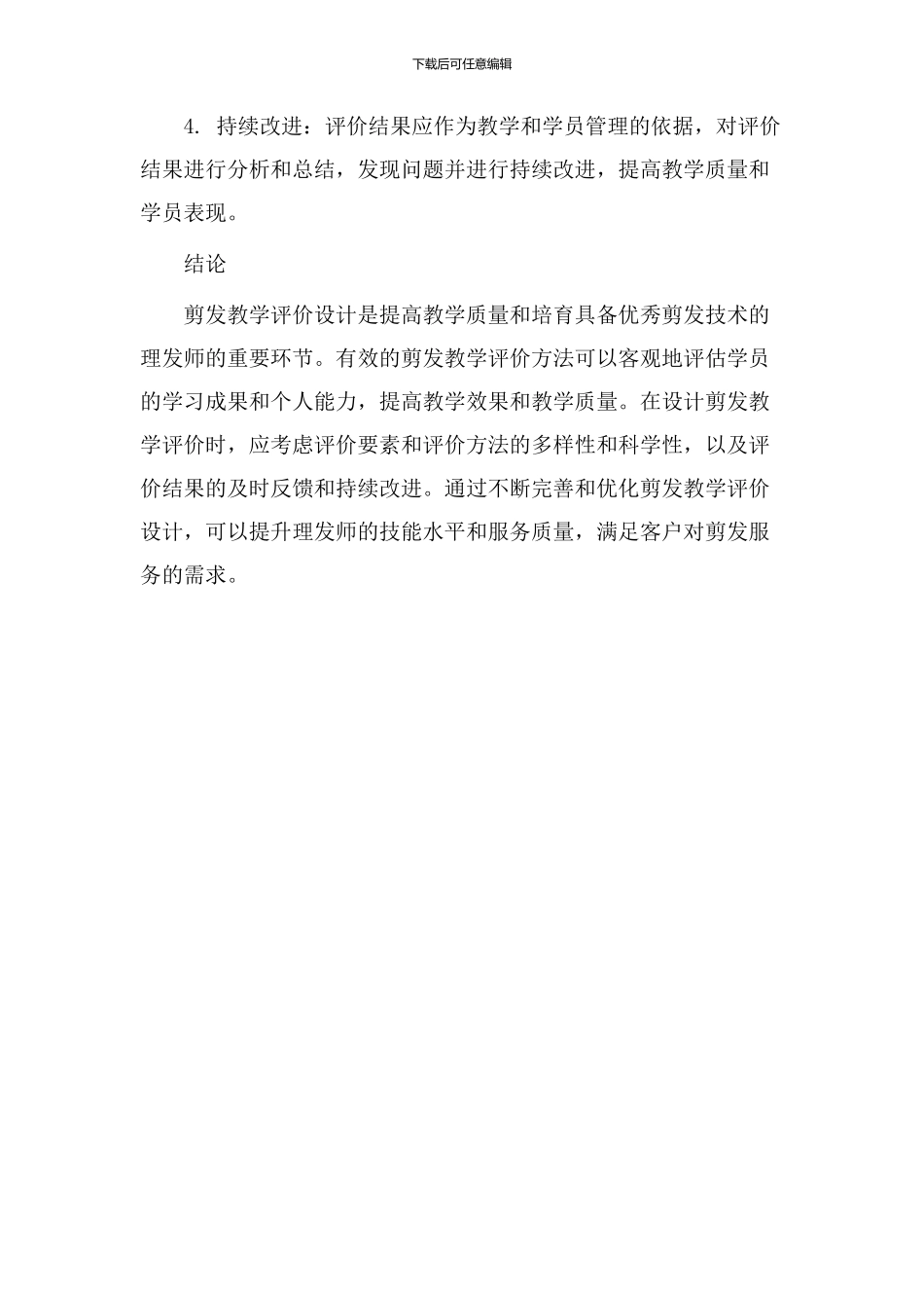 剪发教学评价设计_第3页