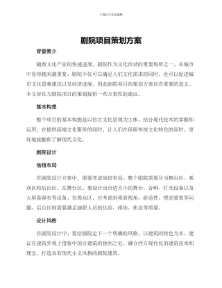 剧院项目策划方案