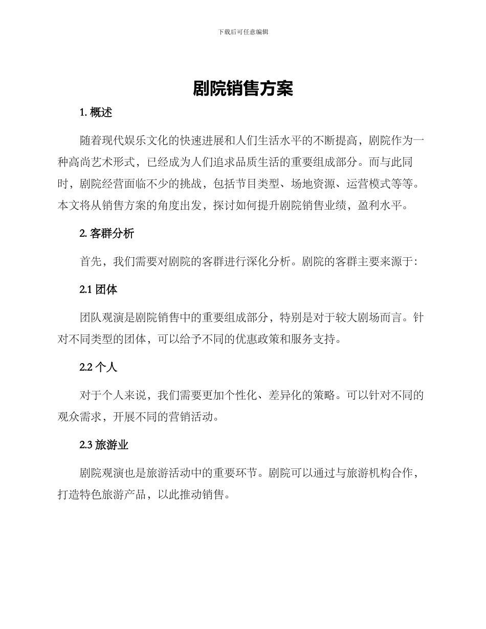 剧院销售方案_第1页