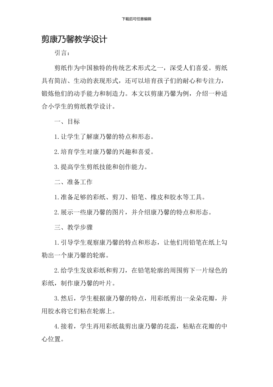 剪康乃馨教学设计_第1页