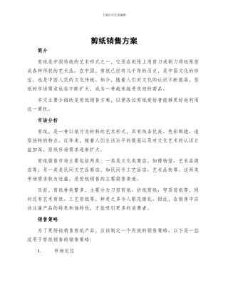 剪纸销售方案