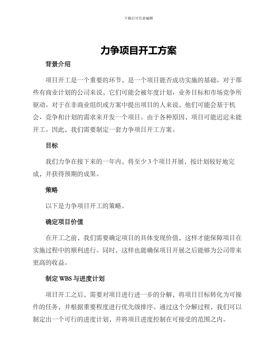 力争项目开工方案_第1页