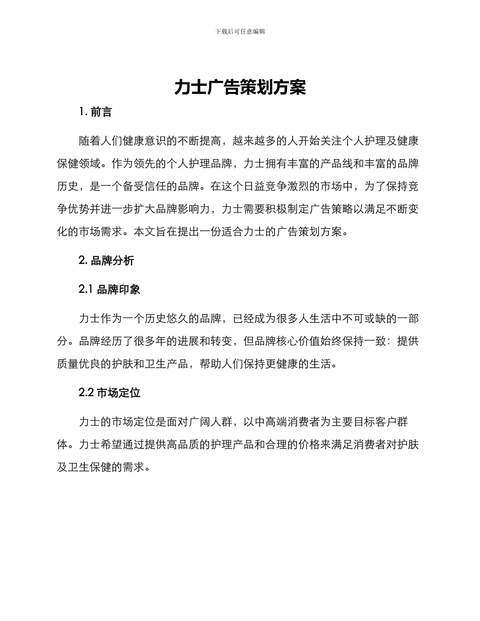 力士广告策划方案_第1页