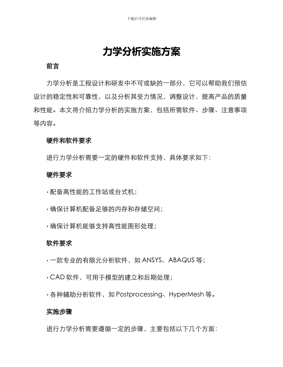 力学分析实施方案_第1页