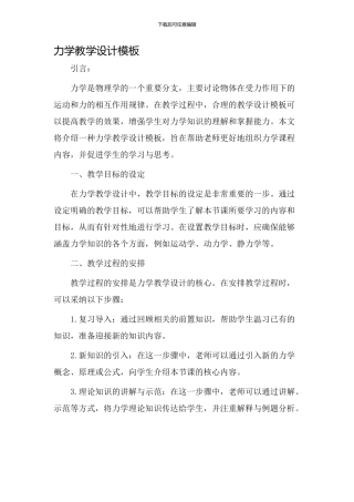 力学教学设计模板