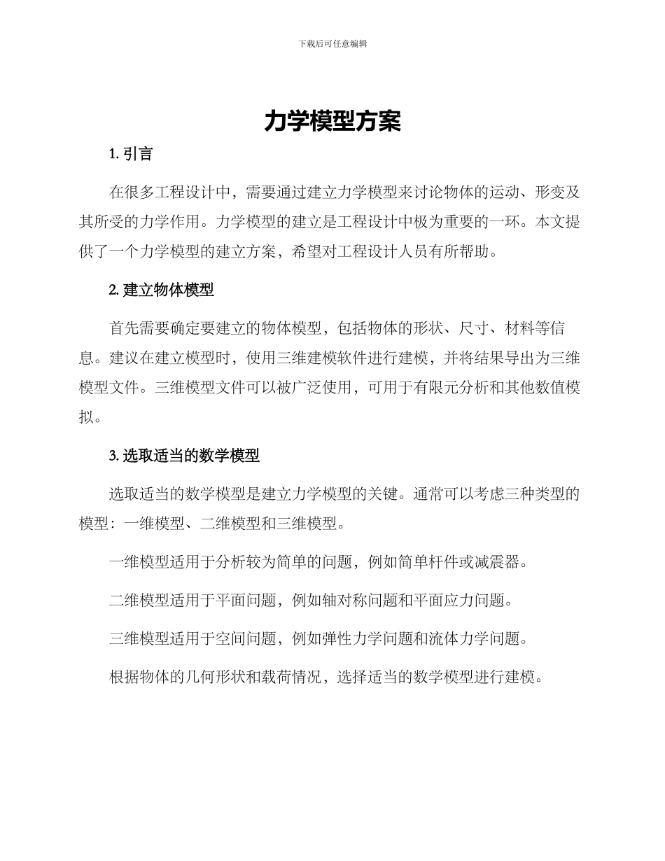 力学模型方案_第1页
