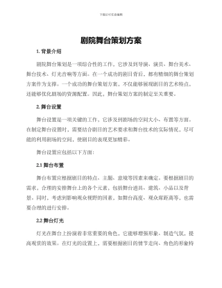 剧院舞台策划方案