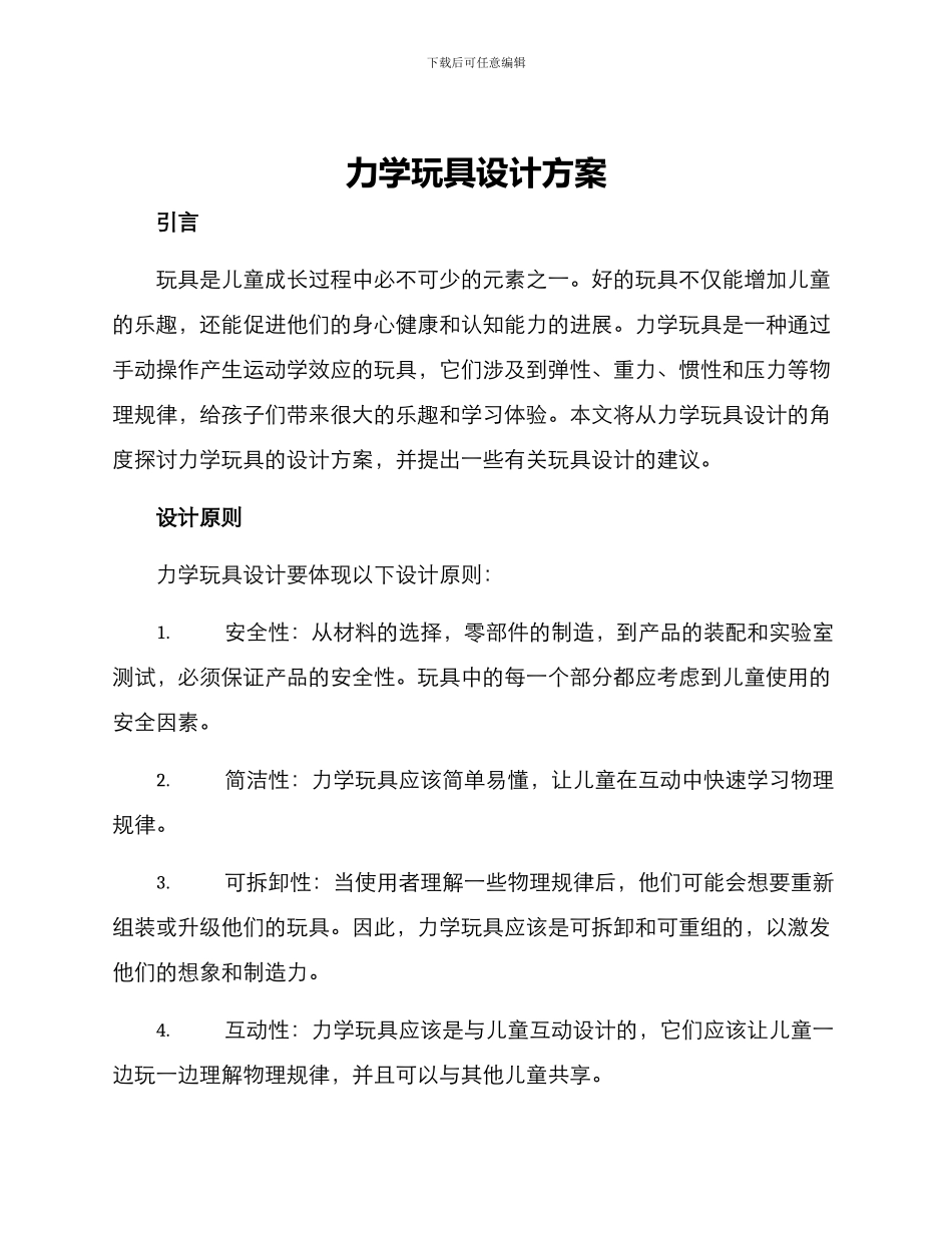 力学玩具设计方案_第1页