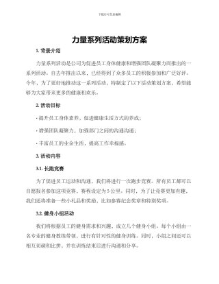 力量系列活动策划方案