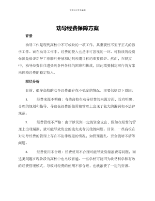 劝导经费保障方案