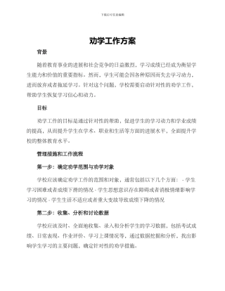 劝学工作方案