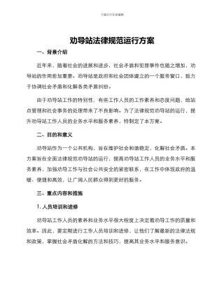 劝导站规范运行方案