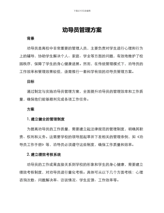 劝导员管理方案