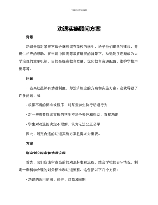 劝退实施顾问方案