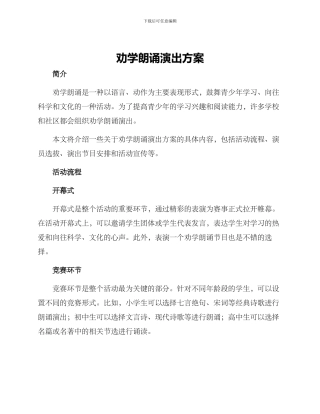 劝学朗诵演出方案