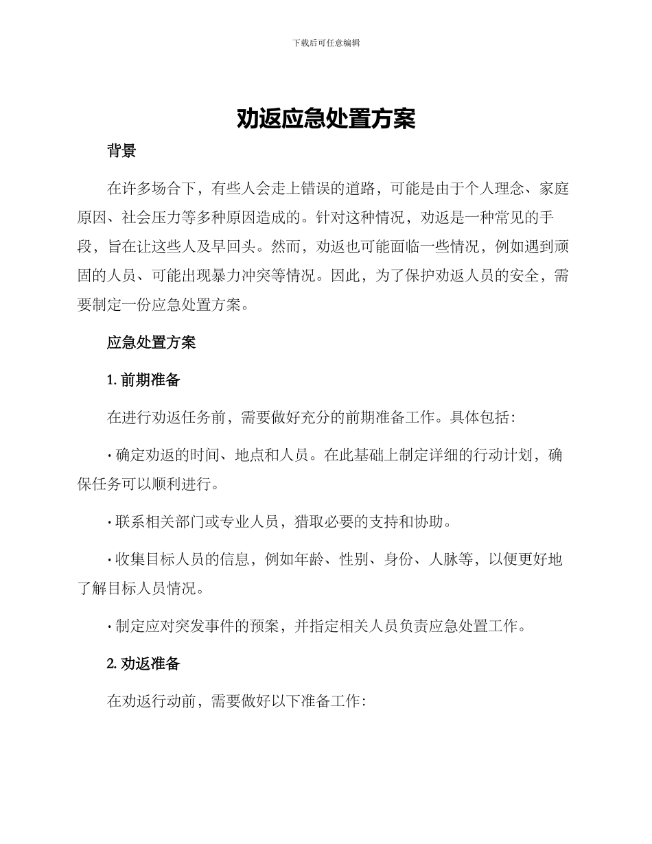 劝返应急处置方案_第1页