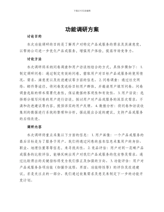 功能调研方案