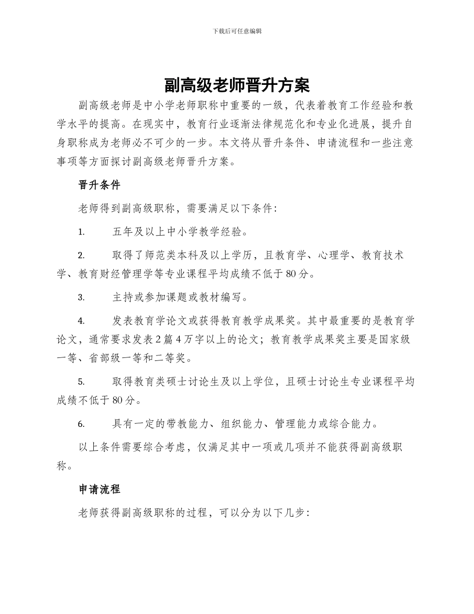 副高级教师晋升方案_第1页