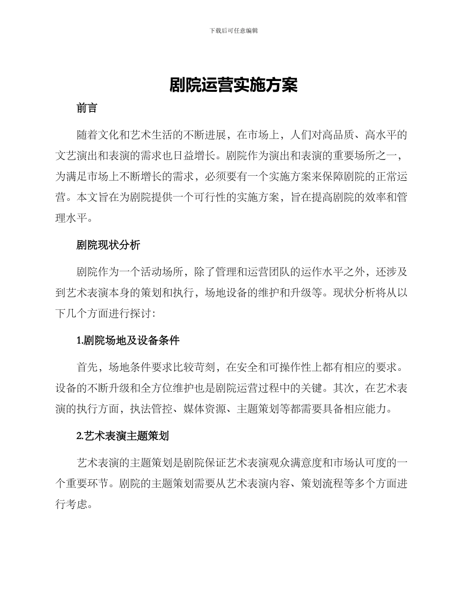 剧院运营实施方案_第1页