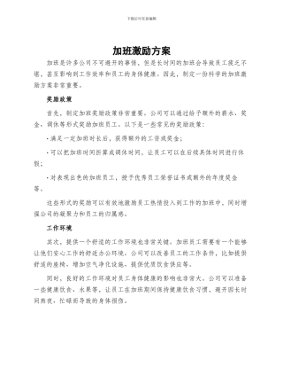 加班激励方案