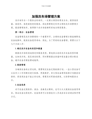 加强洗车场管理方案