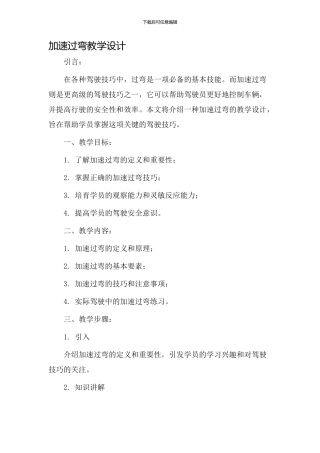 加速过弯教学设计