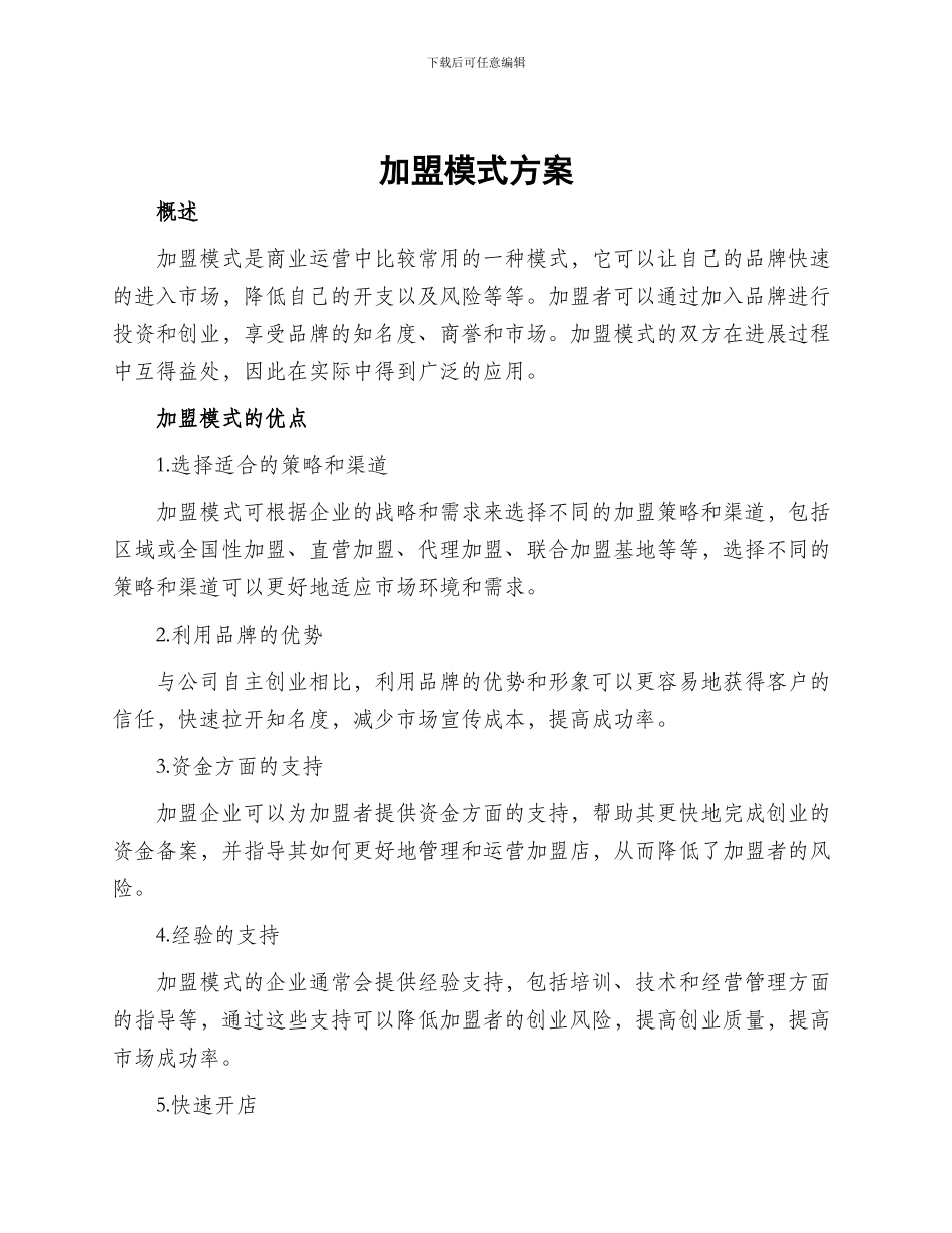加盟模式方案_第1页