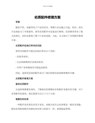 劣质配件修理方案