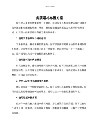 劣质婚礼布置方案