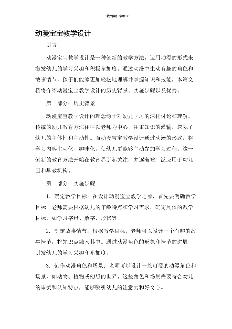 动漫宝宝教学设计_第1页