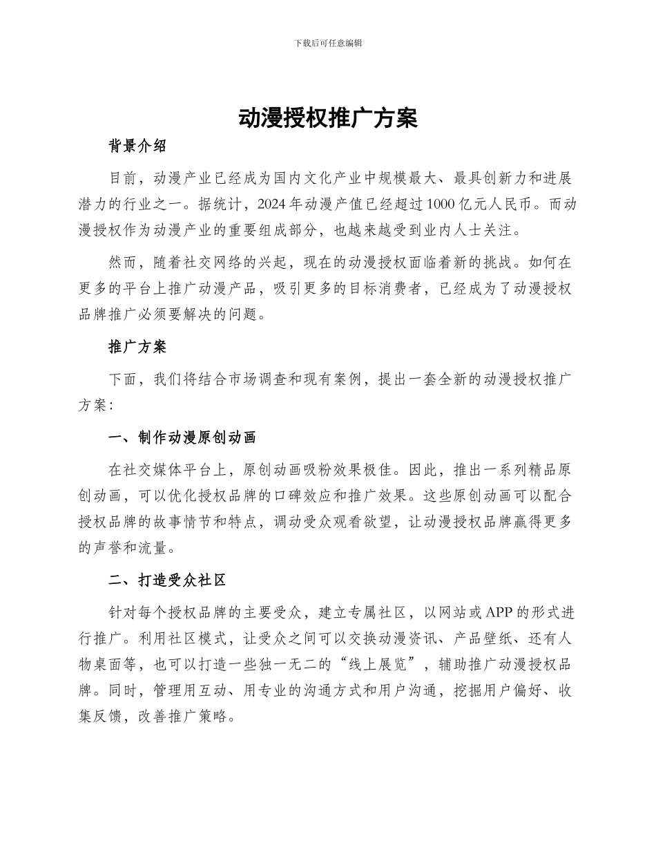 动漫授权推广方案_第1页