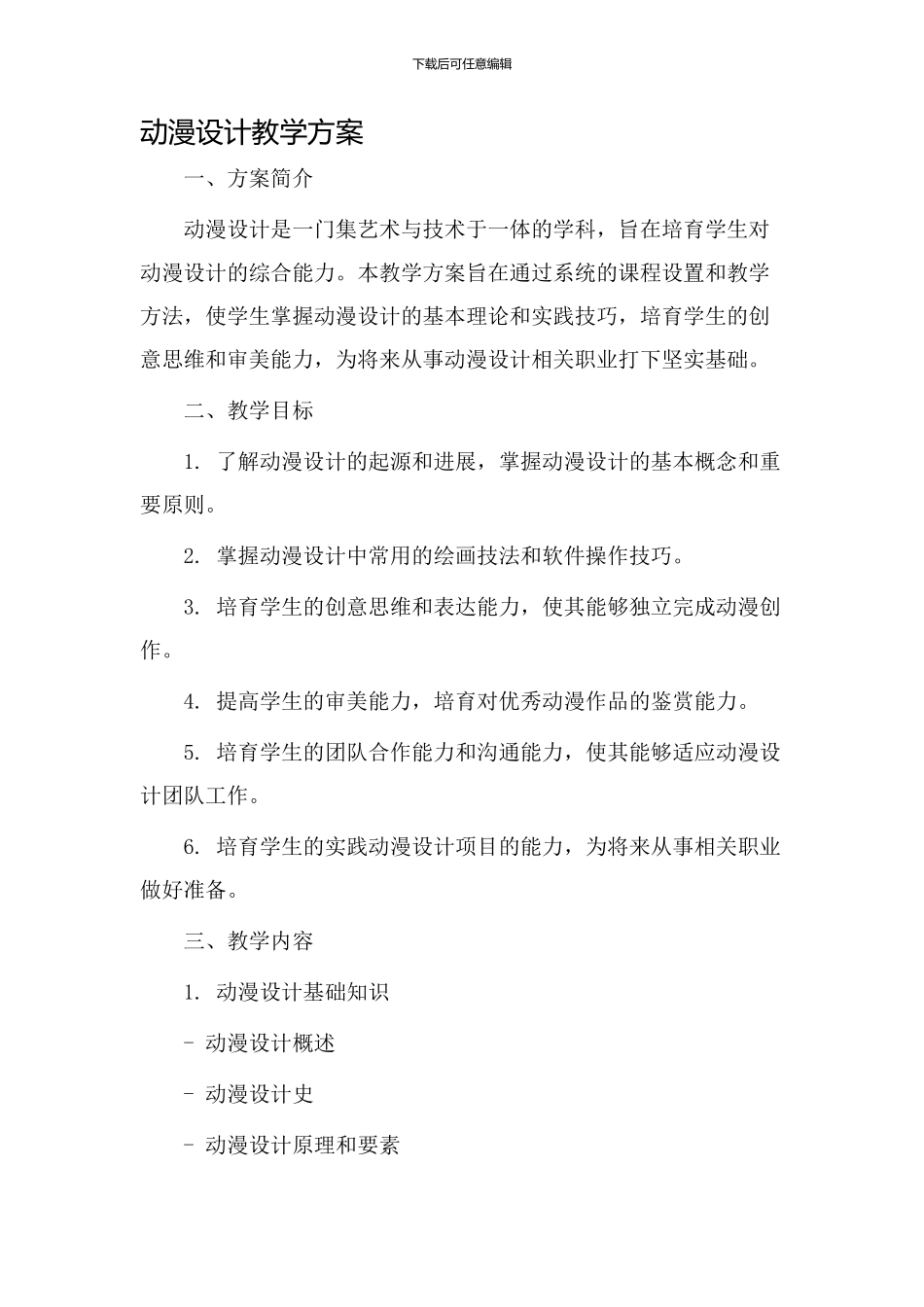 动漫设计教学方案_第1页