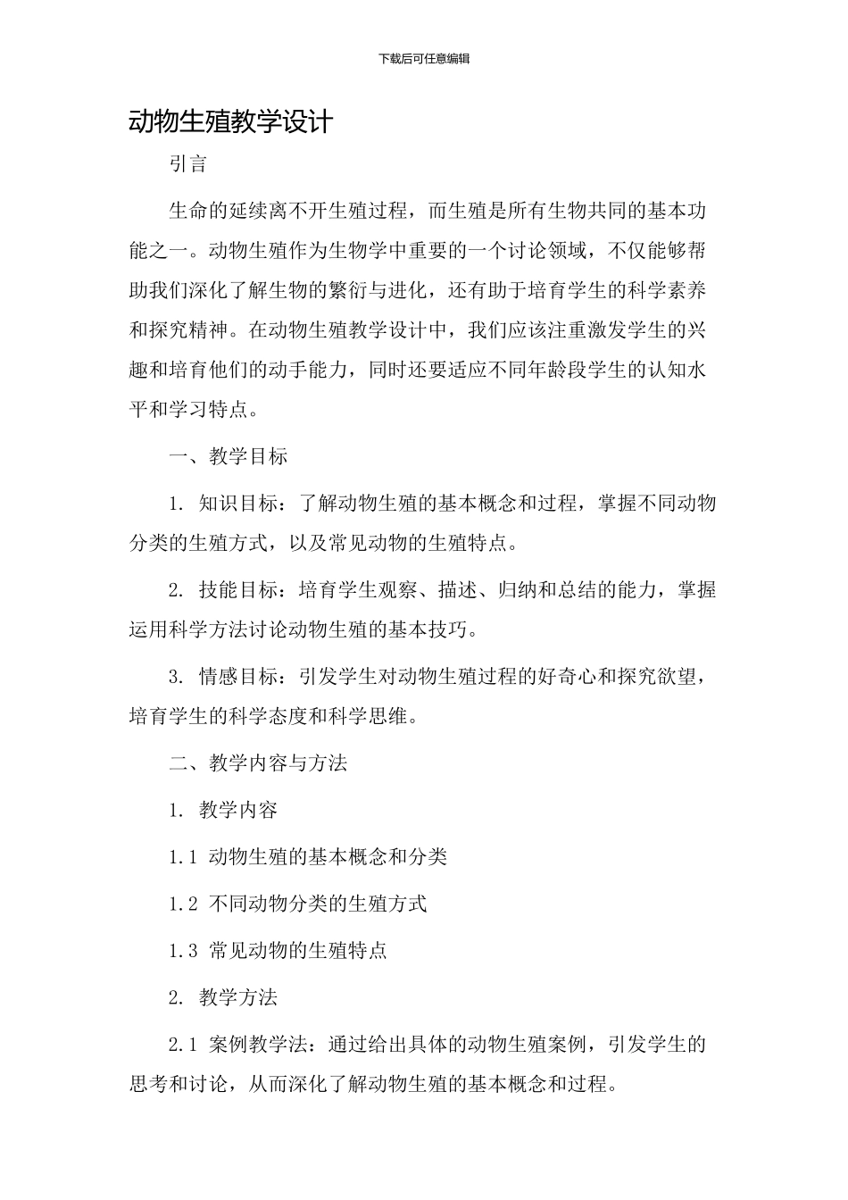 动物生殖教学设计_第1页