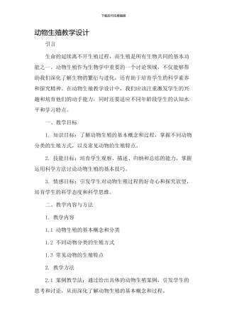动物生殖教学设计