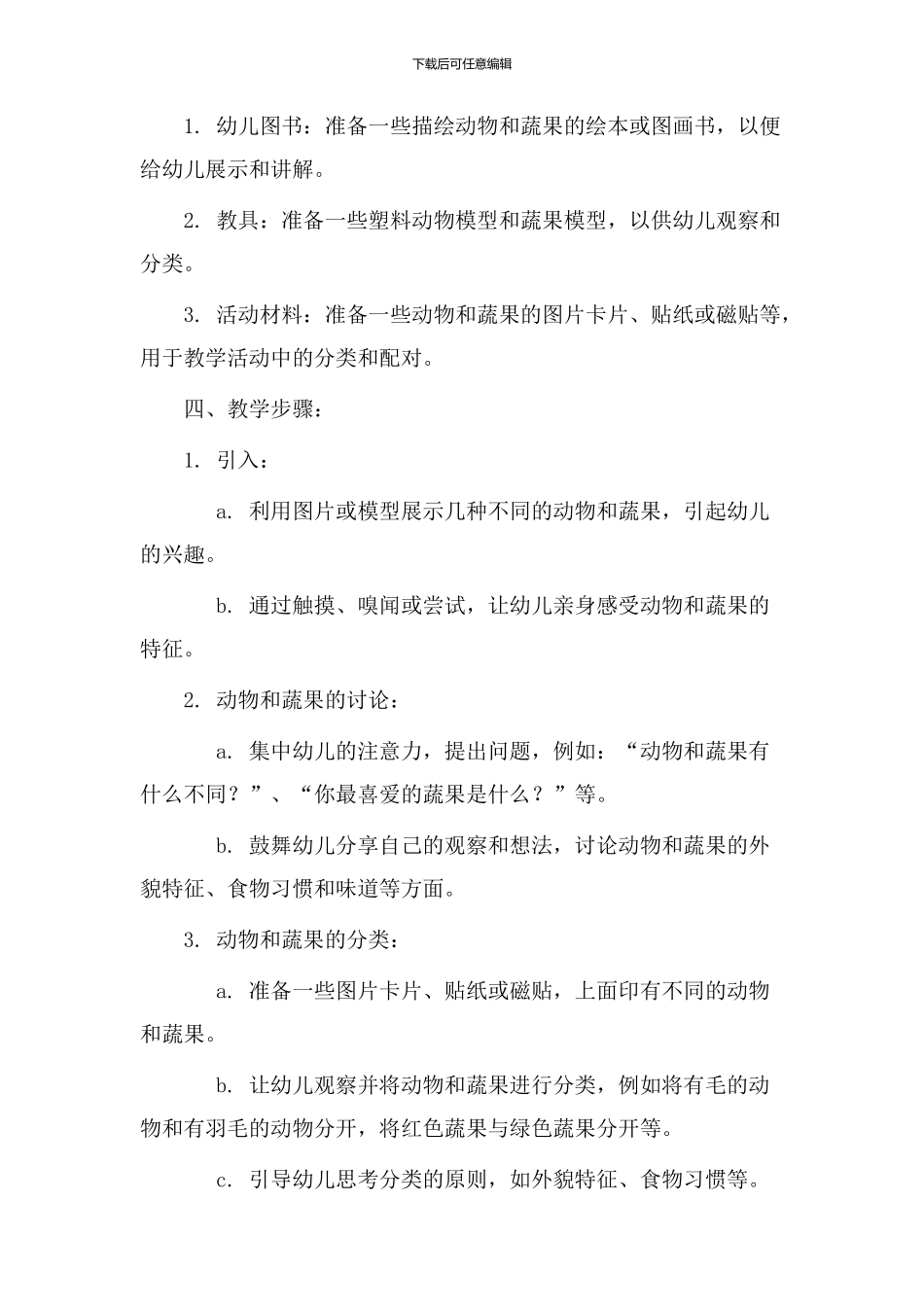 动物蔬果教学设计_第2页