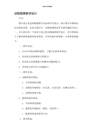 动物蔬果教学设计