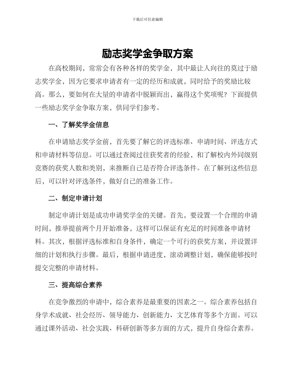 励志奖学金争取方案_第1页