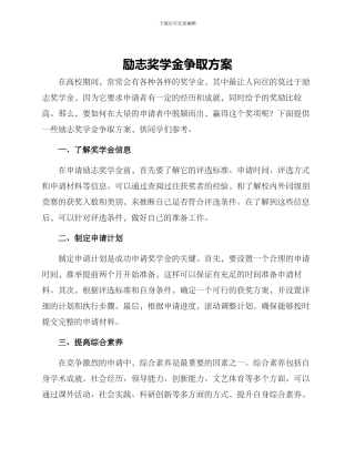 励志奖学金争取方案