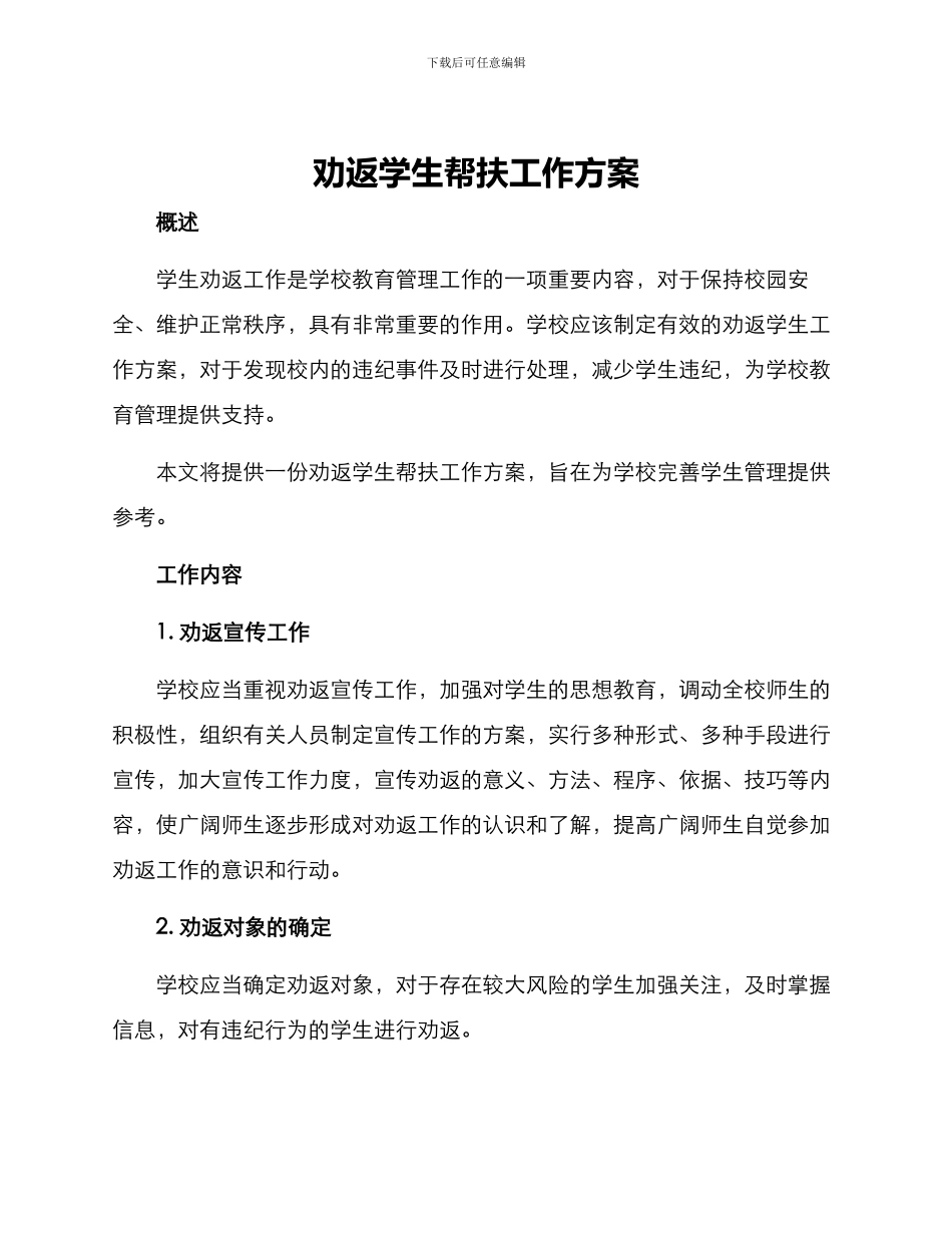 劝返学生帮扶工作方案_第1页